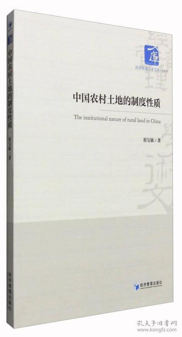 经济管理学术文库·经济类：中国农村土地的制度性质