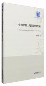 经济管理学术文库·经济类：中国农村土地的制度性质