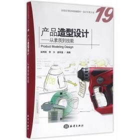 产品造型设计-从素质到技能 赵得成 海洋出版社 9787502794255