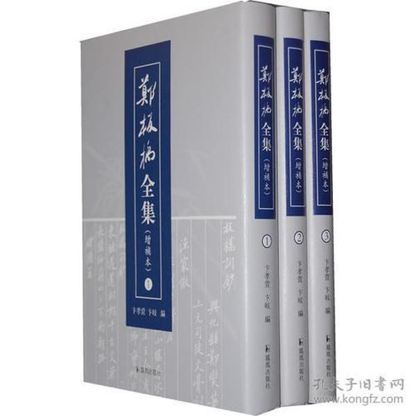 郑板桥全集（全三册）套装共3册)》分三册，第一册十三卷，依次为诗、词、杂著、文、题画及备考；第二册为研究资料汇编，从各传记、题词、方志、家谱、书信、序跋、书目、诗词选、笔记等资料中钩稽郑氏资料，并附其家世、交游考证與年谱；第三册是郑板桥书画等作品的汇编。