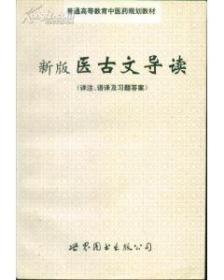 新版医古文导读详注、语译及习题答案