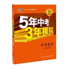 曲一线科学备考·5年中考3年模拟：中考化学（山东专用 2015新课标）