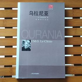 21世纪年度最佳外国小说·2006 乌拉尼亚