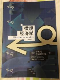 微观经济学（第四版）