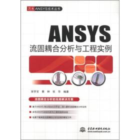 ANSYS流固耦合分析与工程实例（