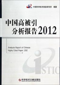 中国高校被引分析报告2012