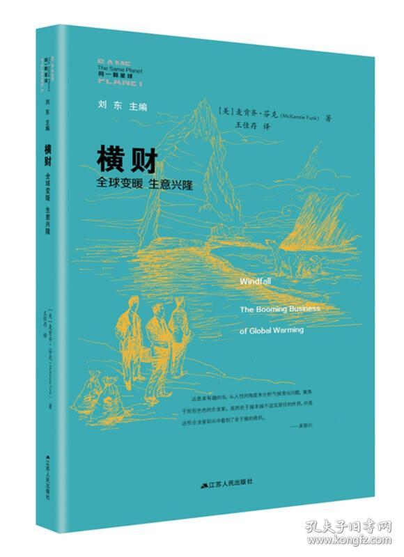 横财 全球变暖、生意兴隆