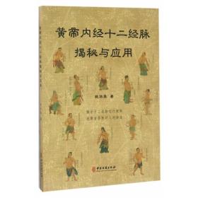 正版黄帝内经十二经脉揭秘与应用