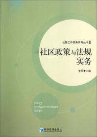 社区政策与法规实务/李笑 9787509631256