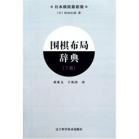 围棋布局辞典(下卷)(日本棋院最新版)