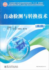 自动检测与转换技术/苏家健/第2版