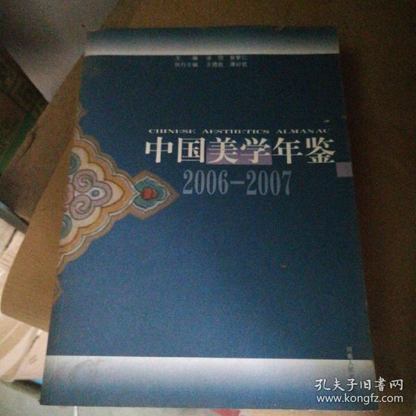 中国美学年鉴（2006-2007）