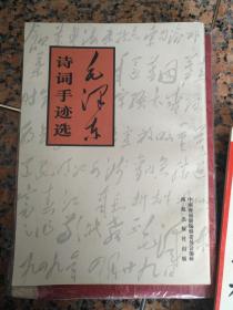 16-3020、毛泽东诗词手迹选 西苑出版社1995年6月1版1印、73页，规格16开95品。