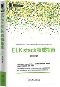 ELKstack权威指南