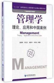 管理学：理论、应用和中国案例/“十二五”高等院校工商管理专业精品课程系列·工商管理系列教材