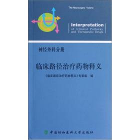 临床路径治疗药物释义 --神经外科分册