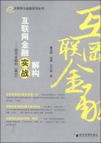 解构互联网金融实战：探寻金融的风口