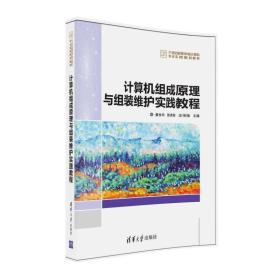 计算机组成原理与组装维护实践教程