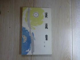 溪流集