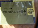 中国古代社会史通论【一版一印仅印2000册】