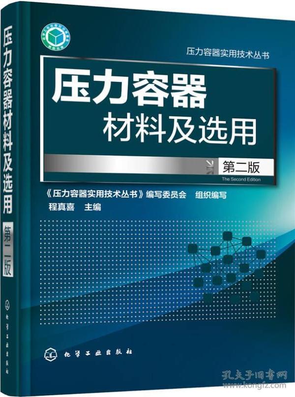 压力容器材料及选用(第二版)