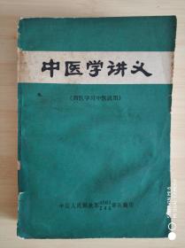 中医学讲义