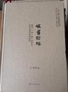 峨眉论坛：面向“一带一路”的开发论坛与新型国际组织