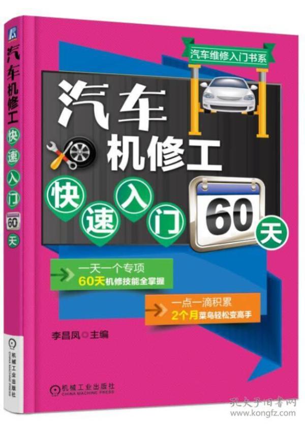 汽车机修工快速入门60天9787111534419