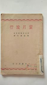 蜜月旅行 民国    1946年出版