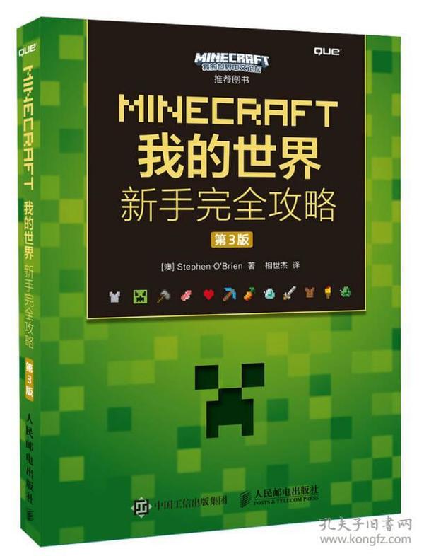 MINECRAFT我的世界 新手完全攻略 第3版