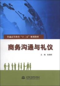 商务沟通与礼仪/普通高等教育“十二五”规划教材