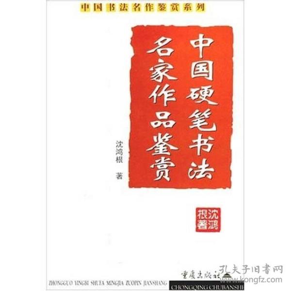 中国硬笔书法名家作品鉴赏历代楷书名作鉴赏两本合售
