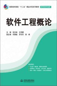 软件工程概论/高职高专院校“十二五”精品示范系列教材