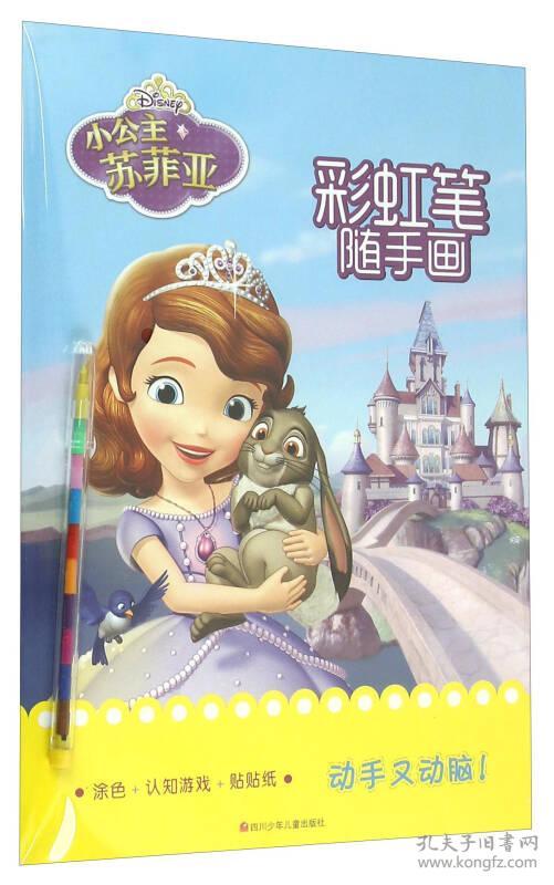 迪士尼彩虹笔随手画：小公主苏菲亚·彩虹笔随手画