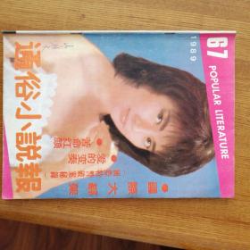 杂志期刊 通俗小说报1989.10.1990.4_6（总67期，73,74,75期随机或选1