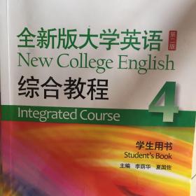 全新版大学英语综合教程4/“十二五”普通高等教育本科国家级规划教材