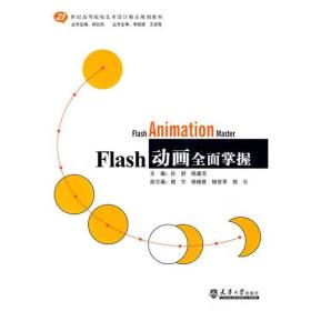 Flash动画全面掌握专著孙舒，杨鑫宝主编Flashdonghuaquanmianzhangwo