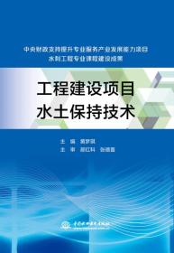 工程建设项目水土保持技术(中央财政支持提升专业服务产业发展能力项目水利工程专业课程建设成果)