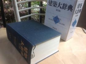 建筑大辞典 第二版  新品现货 日文原版 2090页，原价16000元