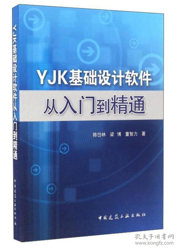 特价现货！YJK基础设计软件从入门到精通陈岱林9787112188413中国建筑工业出版社