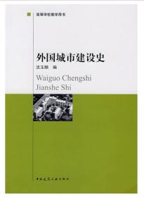 【正版二手】外国城市建设史  沈玉麟  中国建筑工业出版社  9787112008568