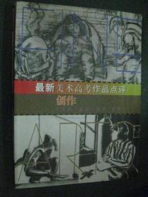 最新美术高考作品点评.创作.中国画/油画/版画/雕塑