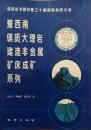 豫西南镁质大理岩建造非金属矿床成矿系列