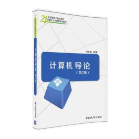 计算机导论(第2版)/21世纪面向工程应用型计算机人才培养规划教材