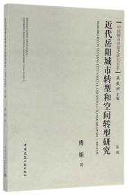 中国城市营建史研究书系：近代岳阳城市转型和空间转型研究（1899-1949 第2版）