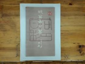 蜨芜斋印稿——寿石工篆刻集  1985年一版一印