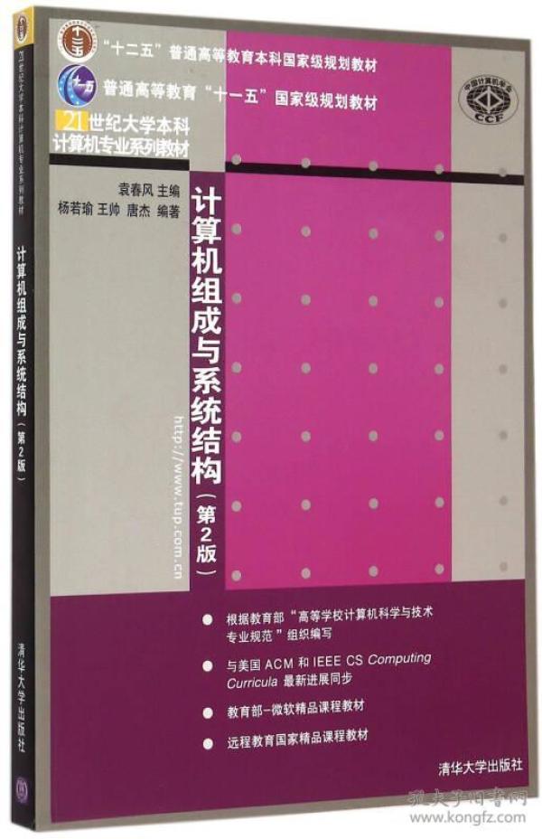 计算机组成与系统结构第二2版 袁春风 清华大学出版社 9787302408642