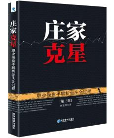 庄家克星：职业操盘手解析坐庄全过程（第3版）