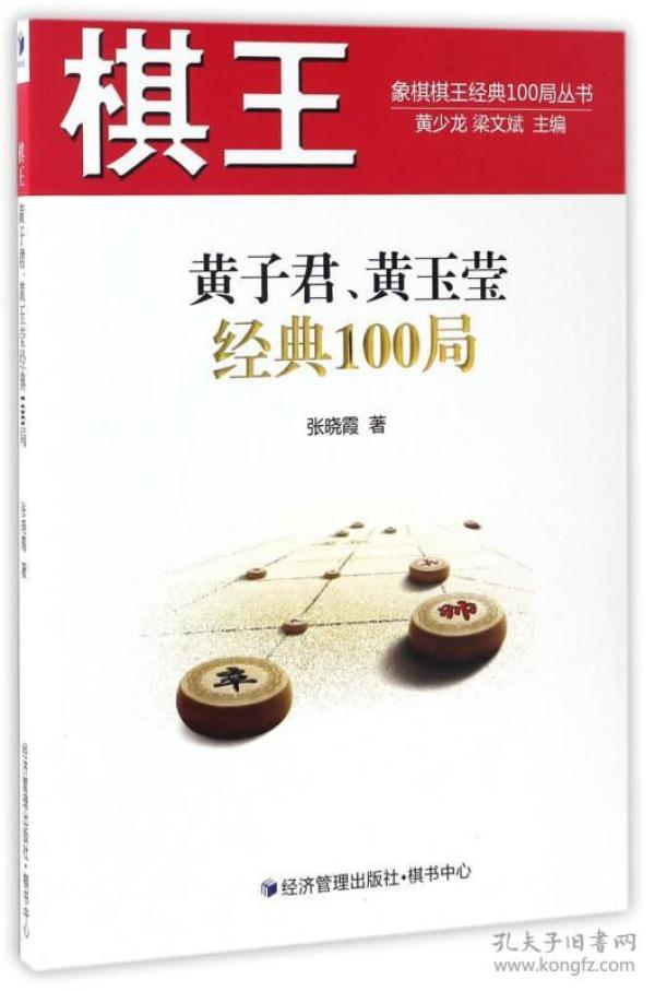 棋王黄子君、黄玉莹经典100局/象棋棋王经典100局丛书