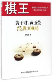 棋王黄子君、黄玉莹经典100局/象棋棋王经典100局丛书